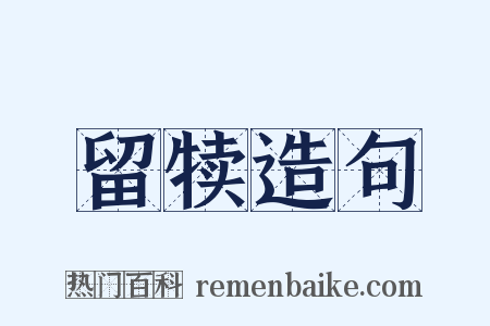 留犊造句是什么意思的图片